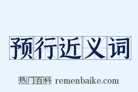 预行近义词是什么意思的图片